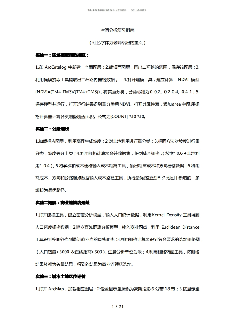 2015年空间分析复习资料---cuit-学习资源网 - 学习助手专注分享优质学习资源