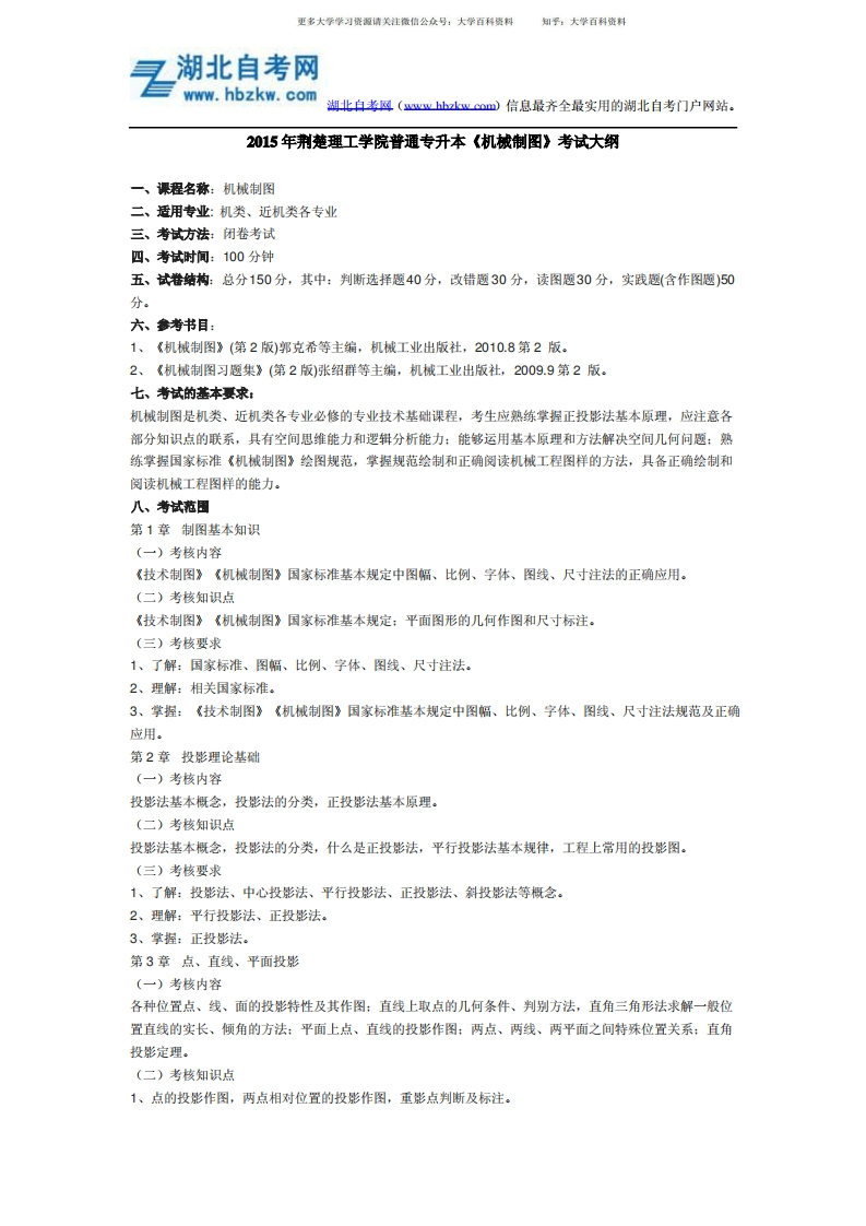 2015年荆楚理工学院普通专升本《机械制图》考试大纲-学习资源网 - 分享优质学习资料