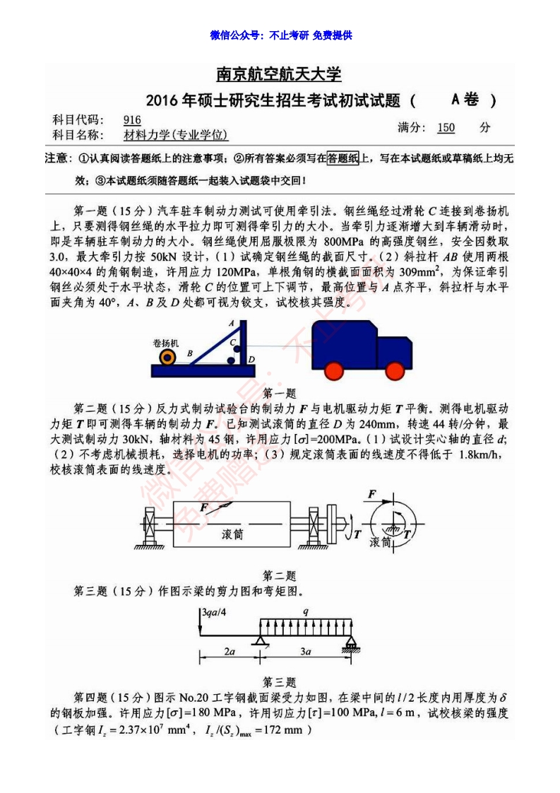 2016年南京航空航天大学916材料力学