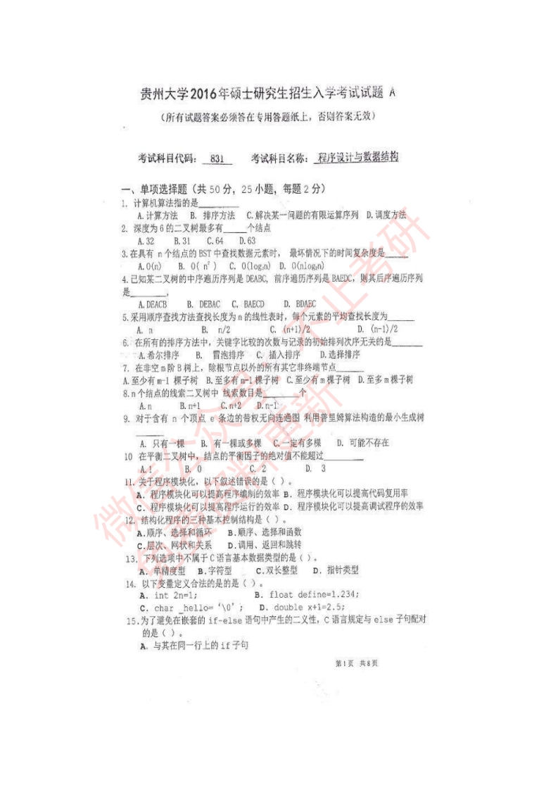 2016年贵州大学831真题