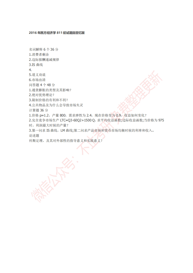 2016年贵州大学西方经济学811