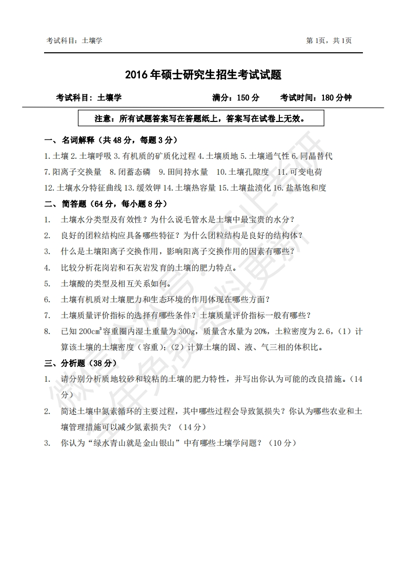 2016浙江农林大学62土壤学考研真题_20200311_143307-学习资源网 - 分享优质学习资料
