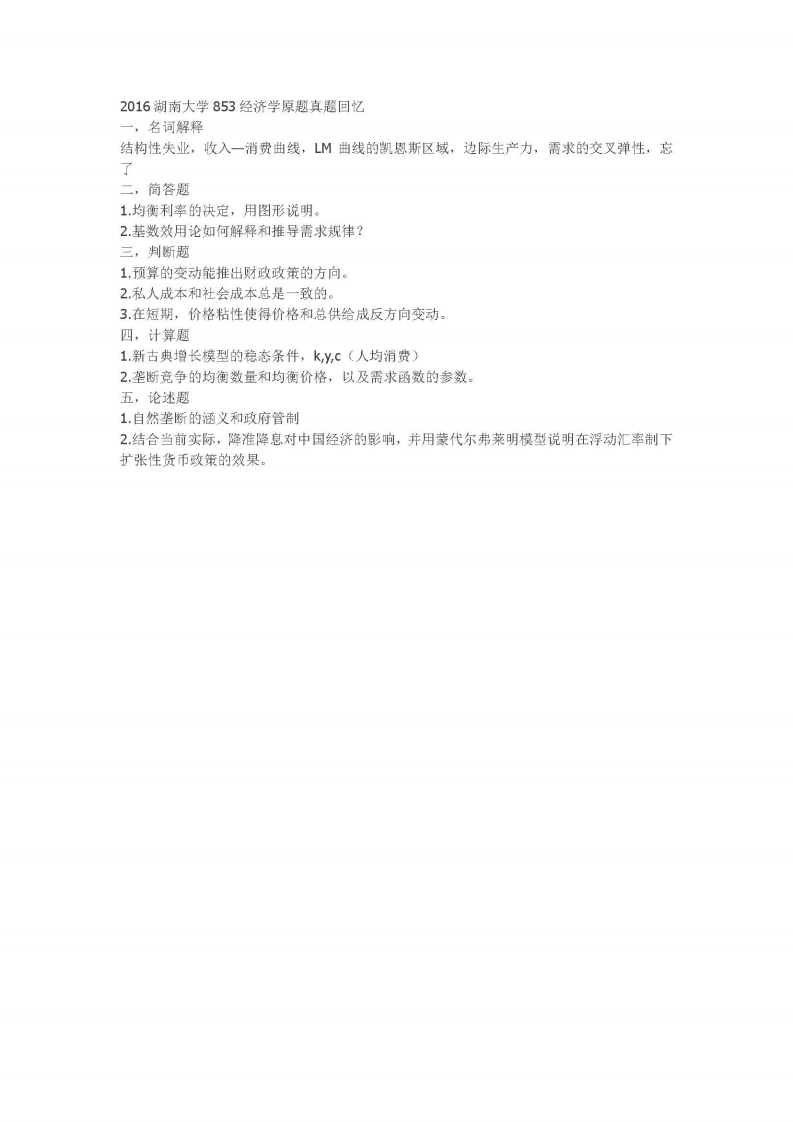 2016湖南大学853经济学原题真题回忆