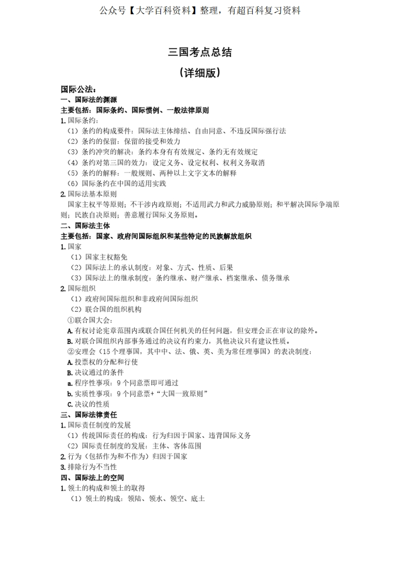 2017三国法考点总结