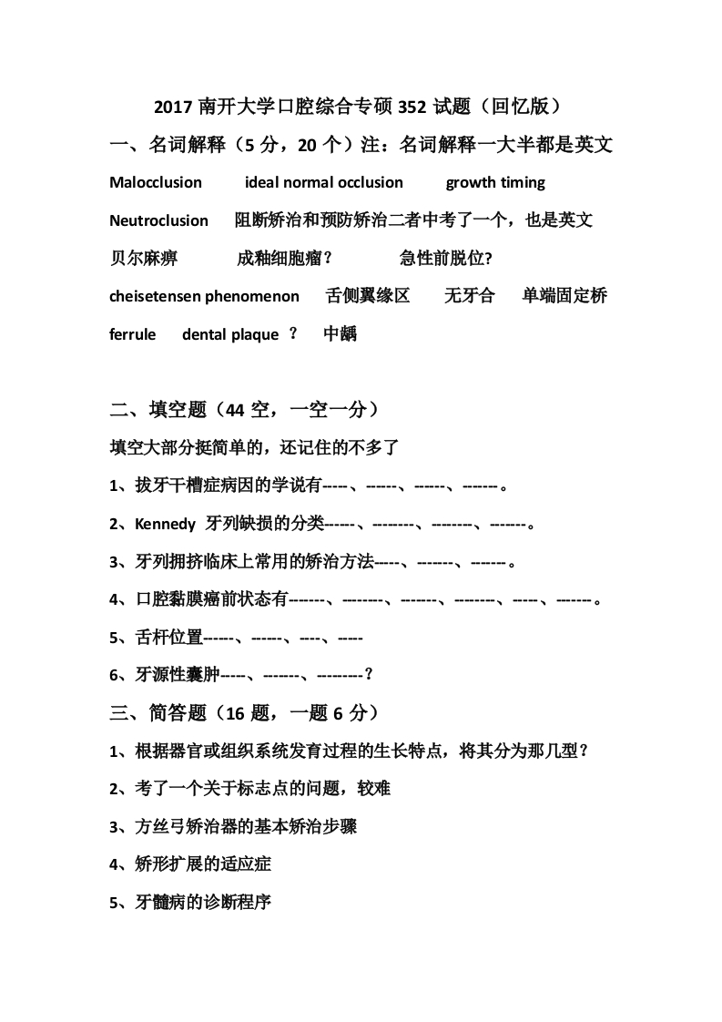 2017南开大学口腔综合专硕352-学习资源网 - 分享优质学习资料