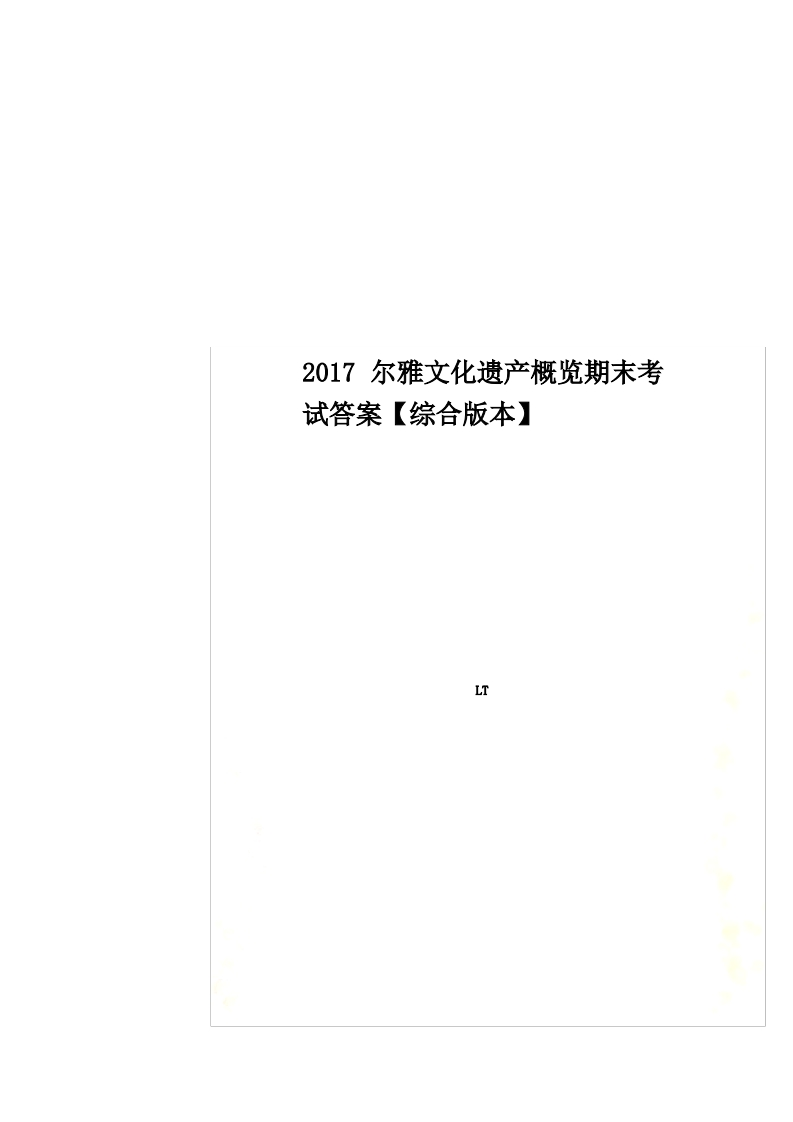 2017尔雅文化遗产概览期末考试答案【综合版本】