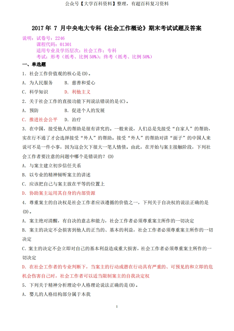 2017年7月中央电大专科《社会工作概论》期末考试试题及答案