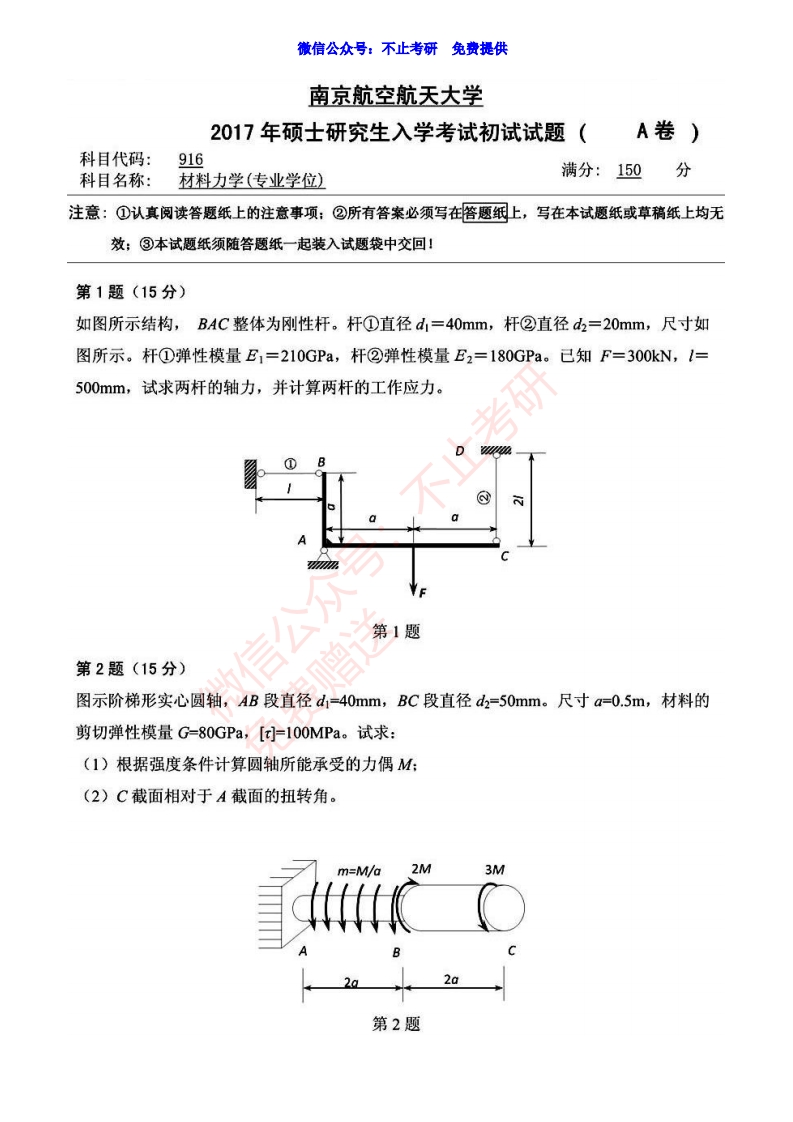 2017年南京航空航天大学916材料力学