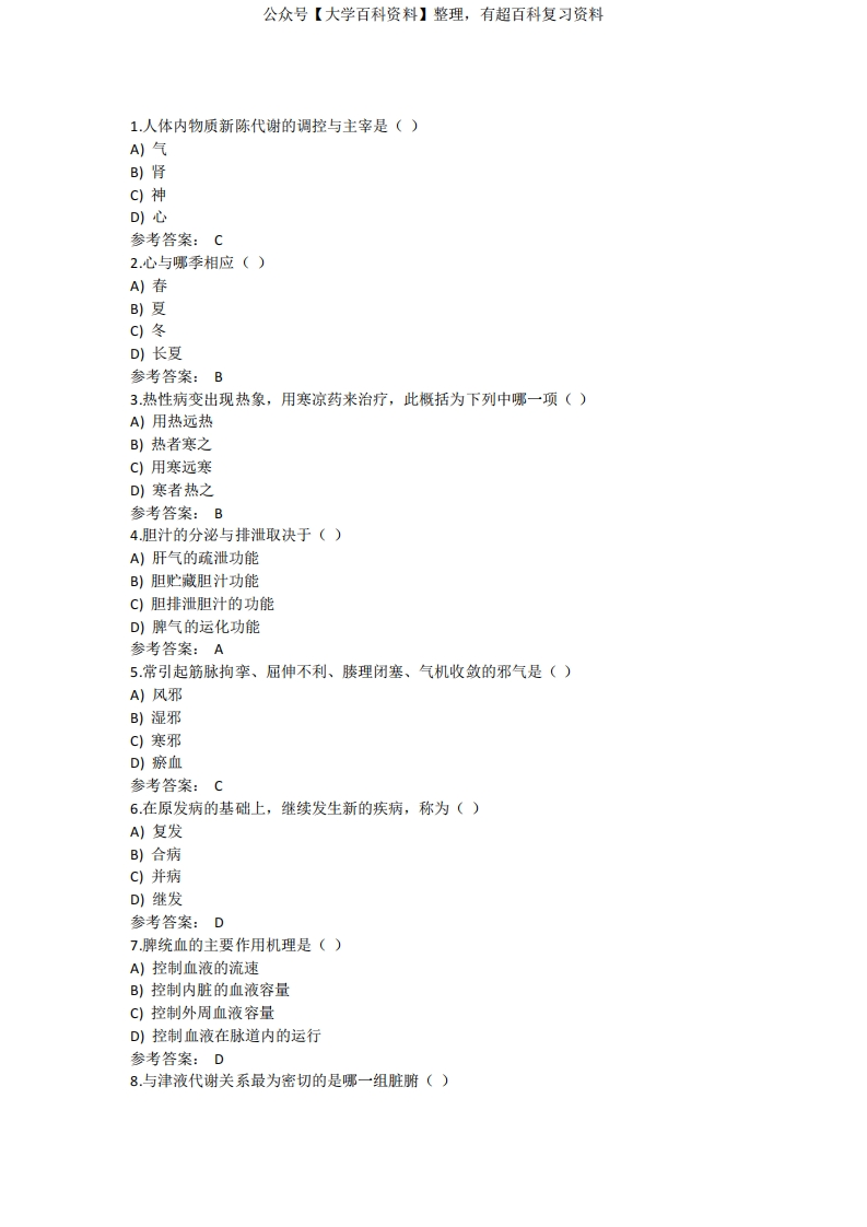 2017年西学中题库《中医基础理论》-学习资源网 - 分享优质学习资料