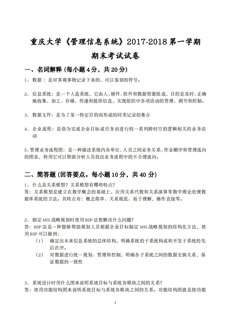 2017年重庆大学《管理信息系统》期末试卷-学习资源网 - 分享优质学习资料