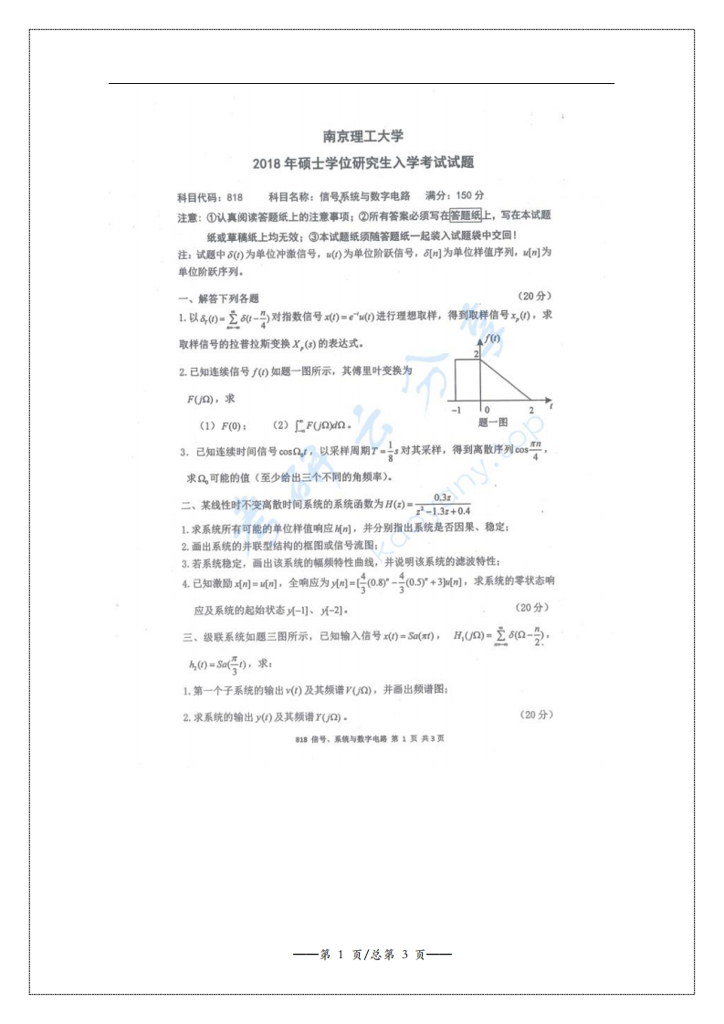 2018南京理工大学818信号、系统与数字电路考研真题试卷-学习资源网 - 学习助手专注分享优质学习资源