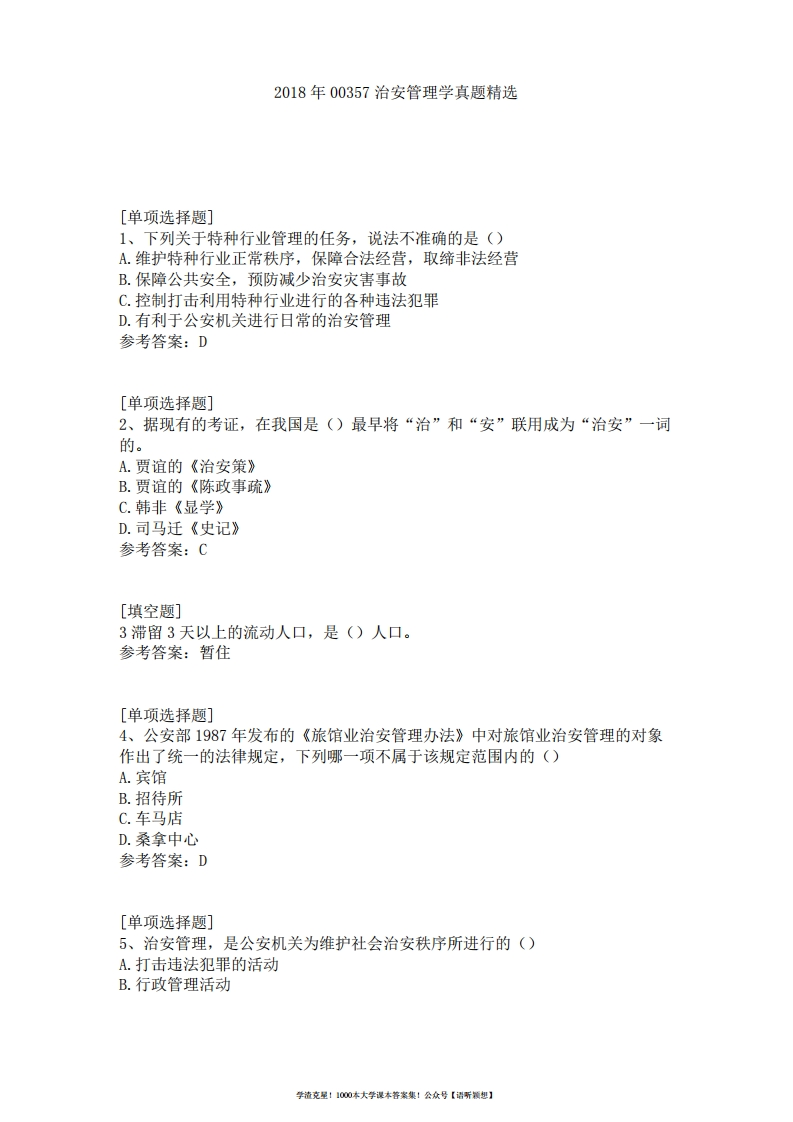 2018年00357治安管理学真题精选-学习资源网 - 学习助手专注分享优质学习资源