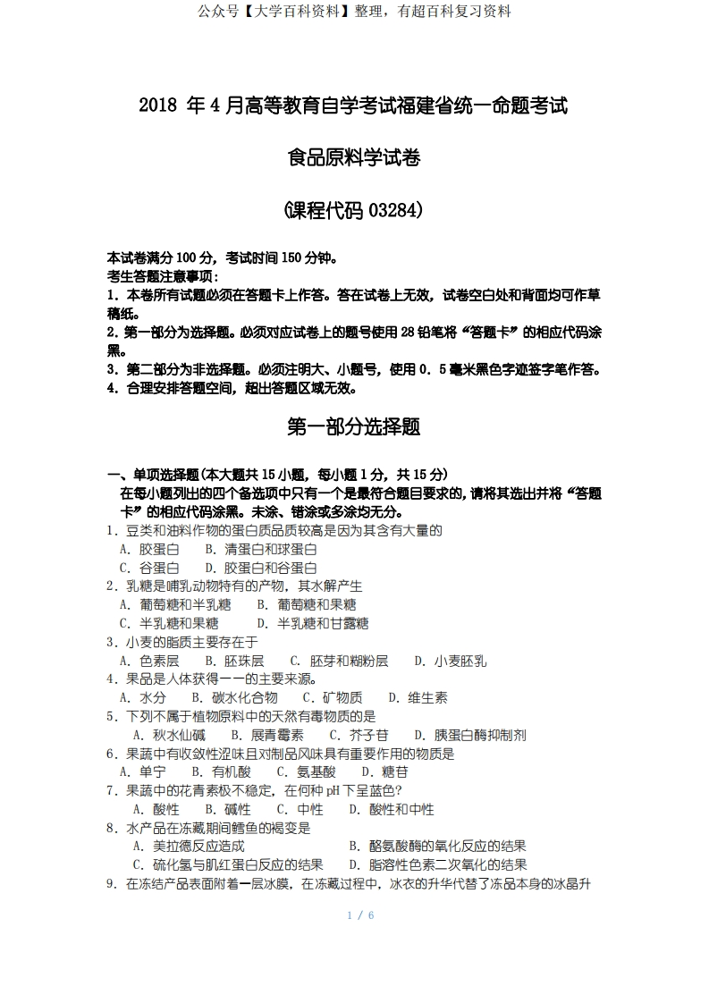 2018年10月福建省自考03284食品原料学试题及答案含评分标准