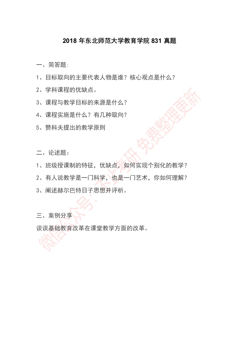 2018年东北师范大学831真题
