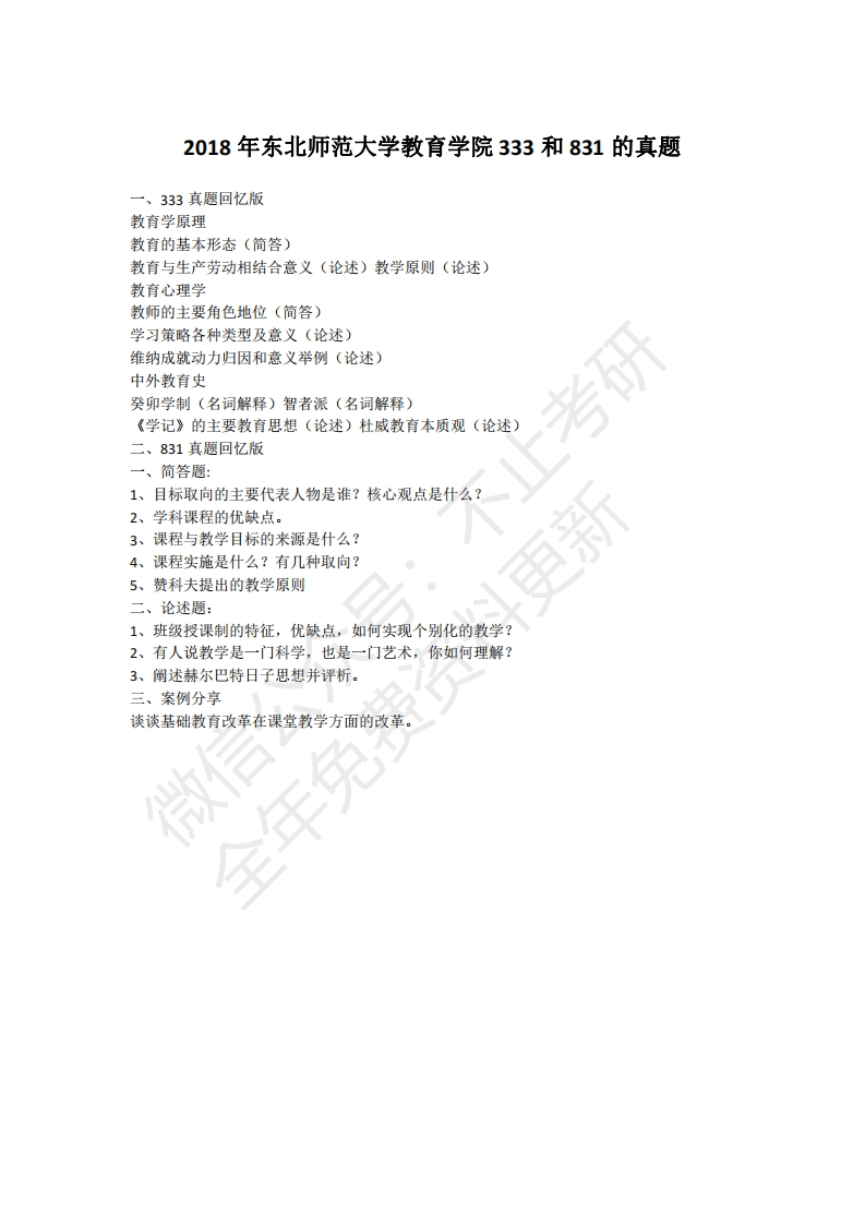 2018年东北师范大学教育学院333和831的真题-学习资源网 - 学习助手专注分享优质学习资源
