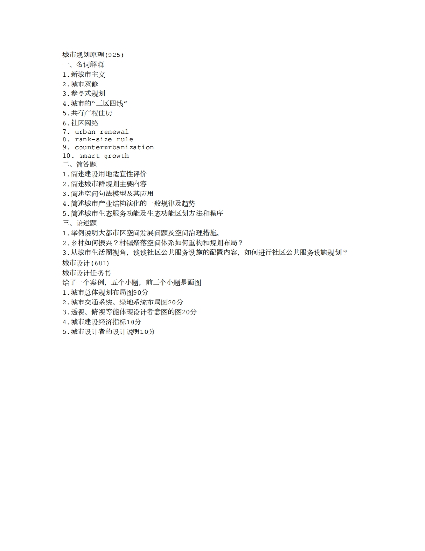 2018年北京大学城市与区域规划专业真题回忆(925)-学习资源网 - 分享优质学习资料