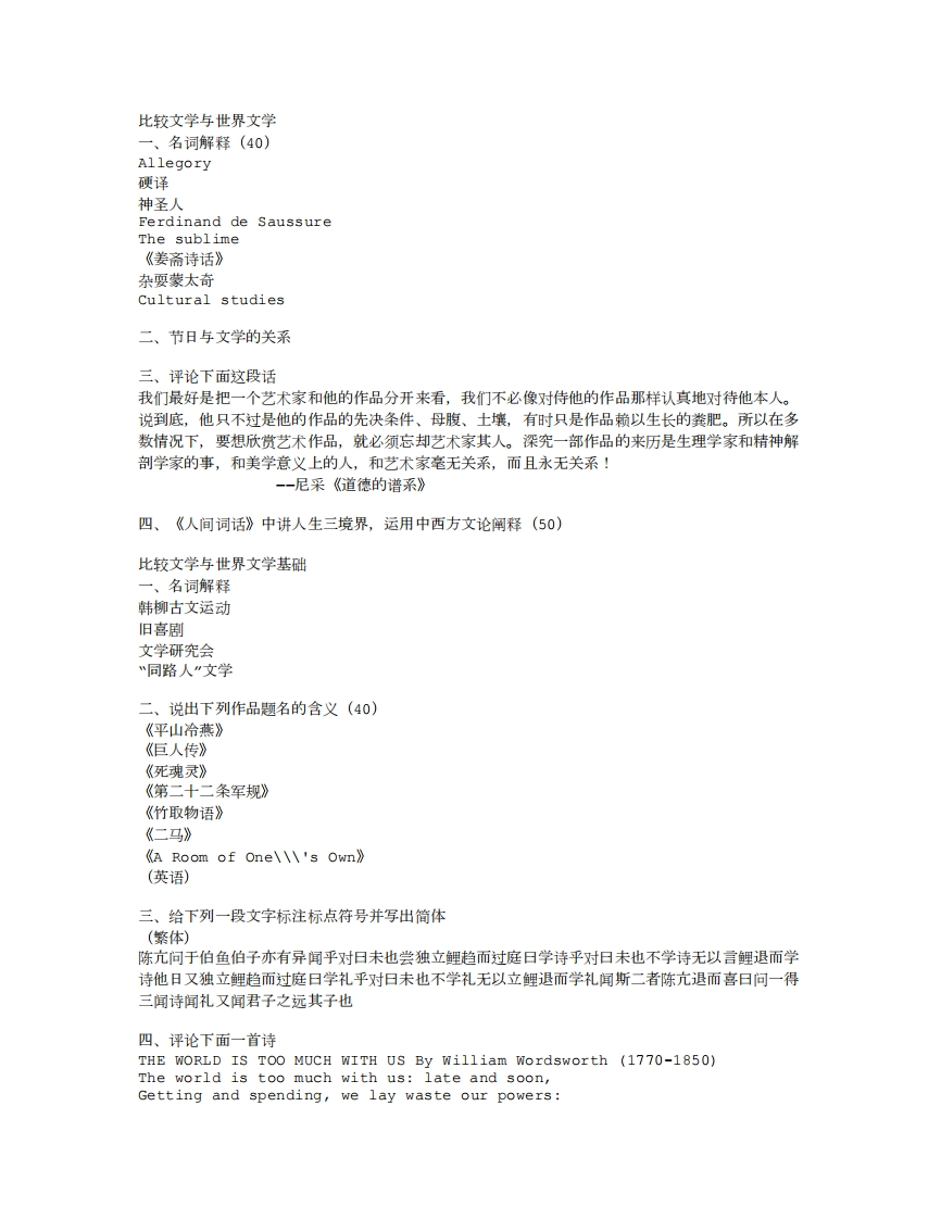 2018年北京大学比较文学与世界文学专业真题回忆