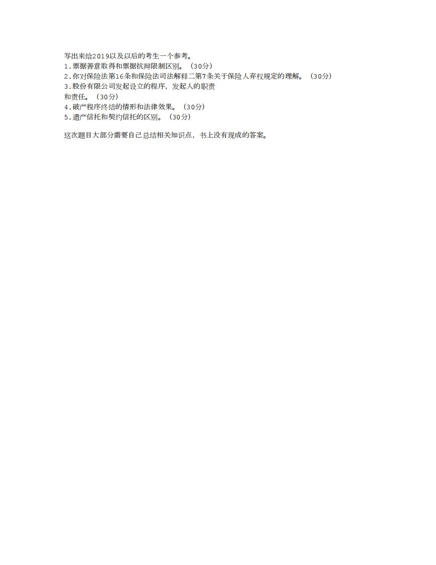 2018年北京大学民商法学专业真题回忆