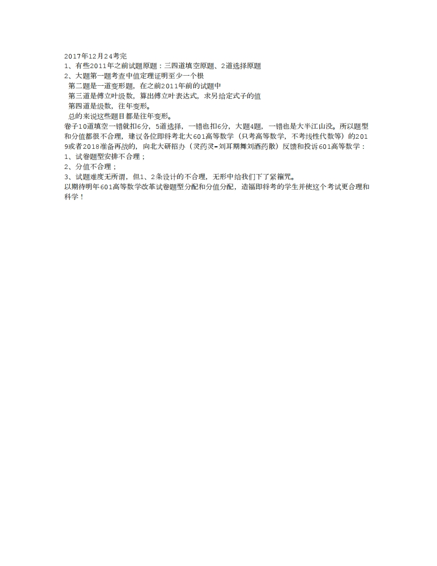 2018年北京大学环境科学与工程专业真题回忆（601）