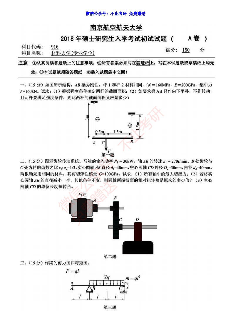2018年南京航空航天大学916材料力学_1