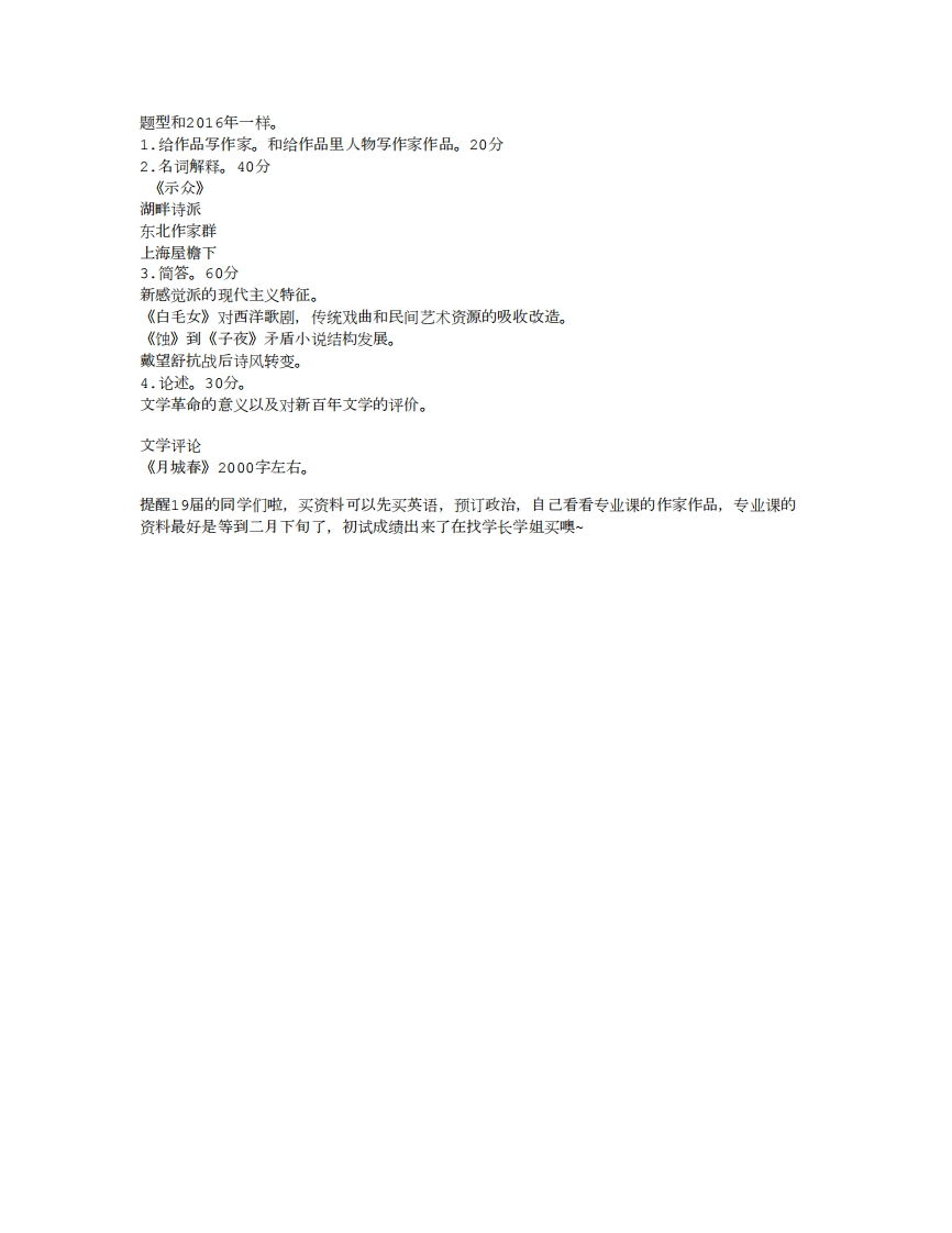 2018年扬州大学中国现当代文学专业真题回忆