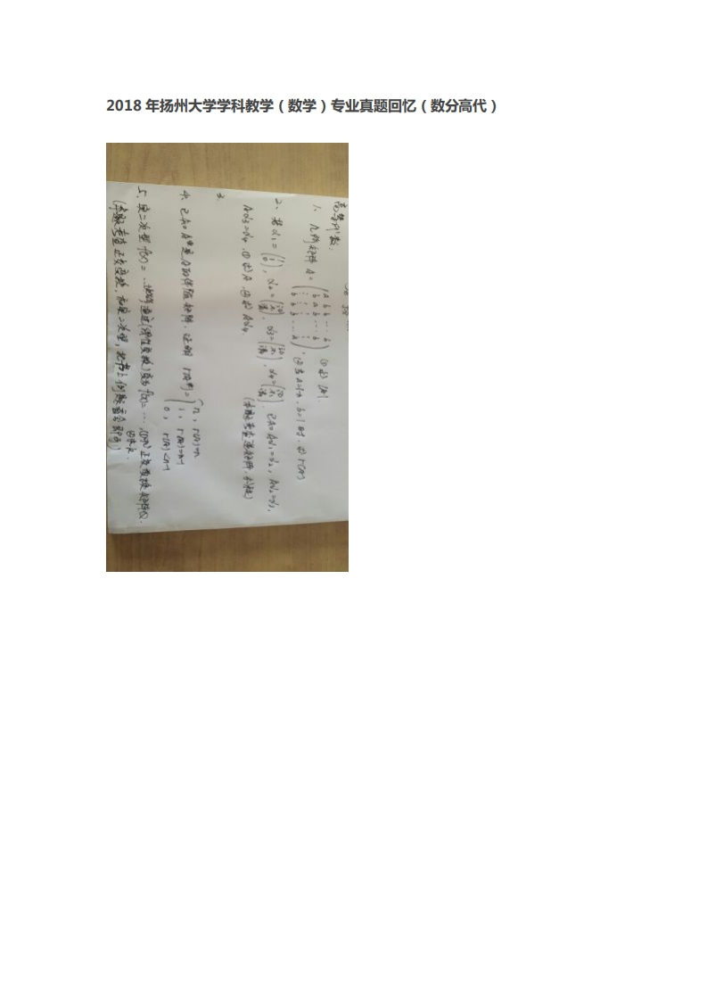 2018年扬州大学学科教学（数学）专业真题回忆（数分高代）_