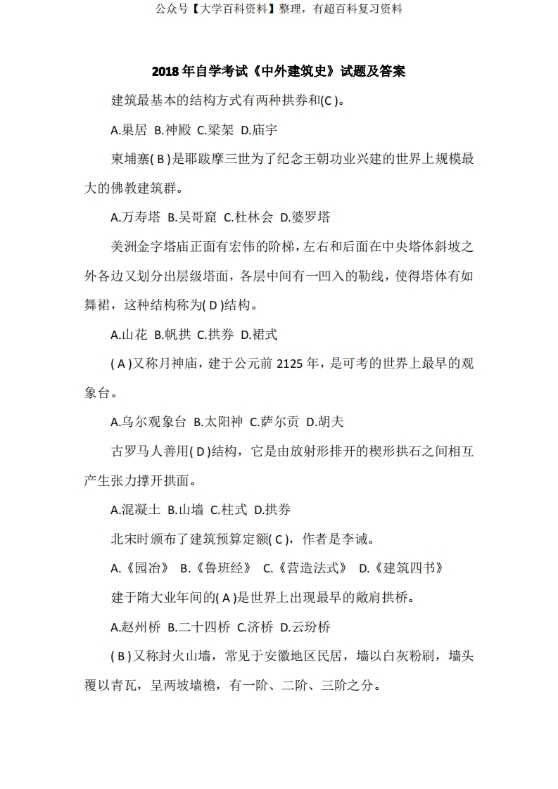 2018年自学考试《中外建筑史》试题及答案-学习资源网 - 学习助手专注分享优质学习资源
