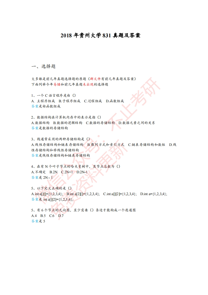 2018年贵州大学831真题