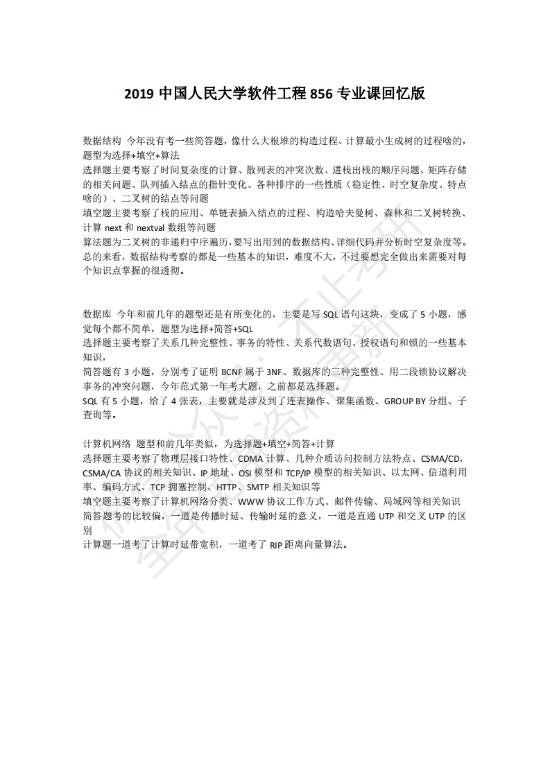 2019中国人民大学软件工程856专业课回忆版