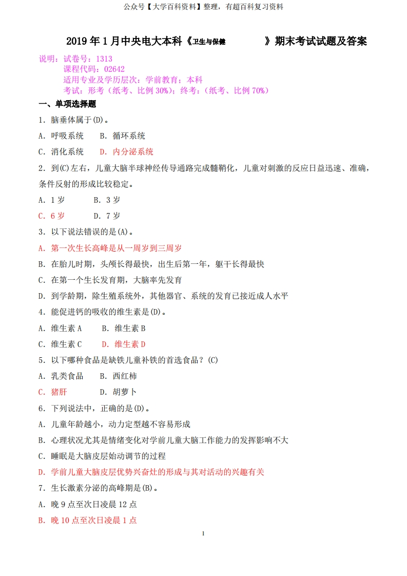 2019年1月中央电大本科《卫生与保健》期末考试试题及答案