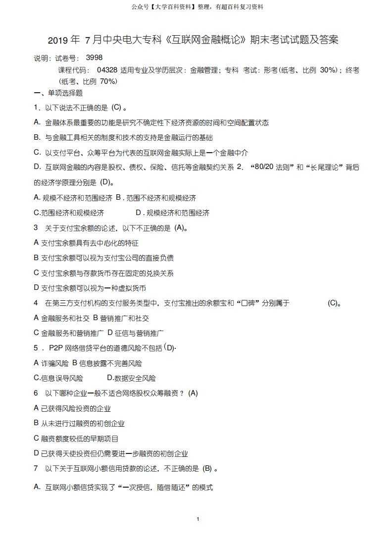 2019年7月中央电大专科《互联网金融概论》期末考试试题及答案