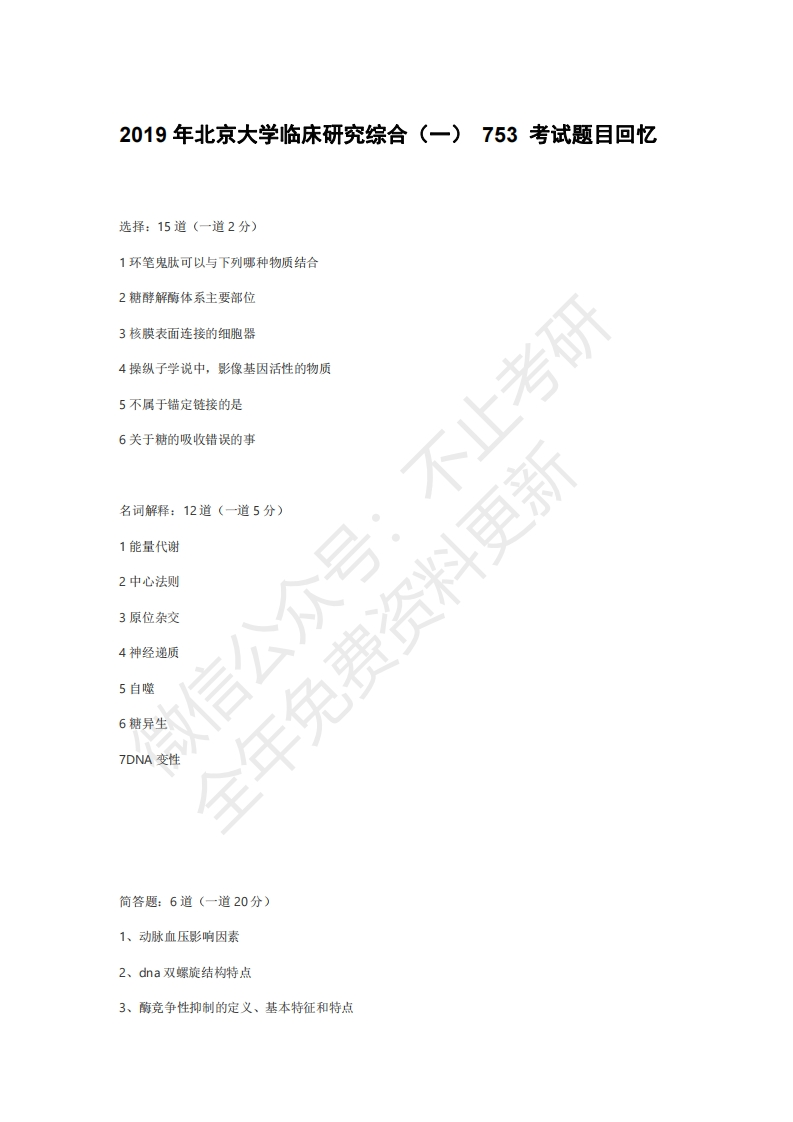 2019年北京大学临床研究综合（一）753考试题目回忆