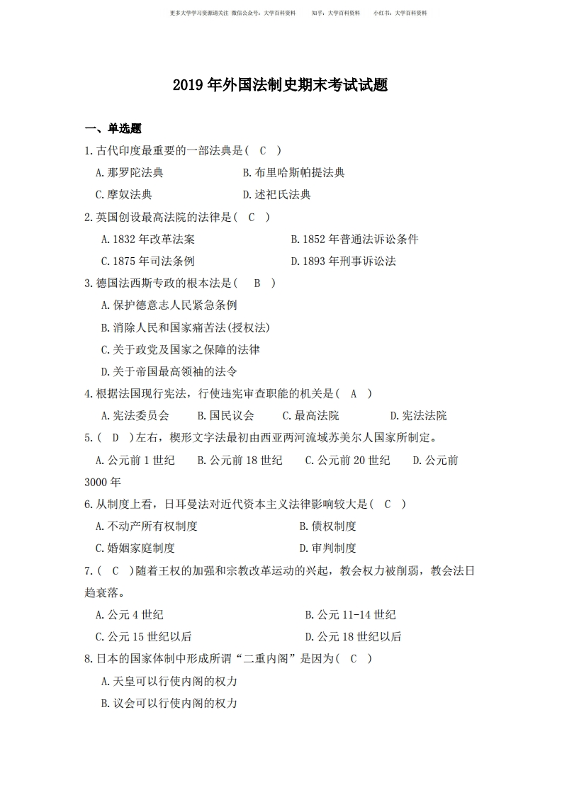 2019年外国法制史期末考试试题