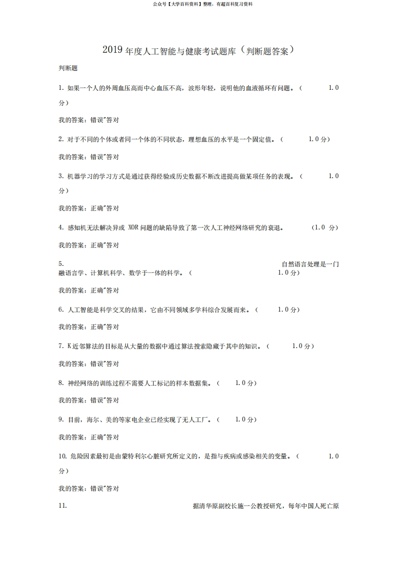 2019年度医学人工智能与健康考试题库(判断题答案)