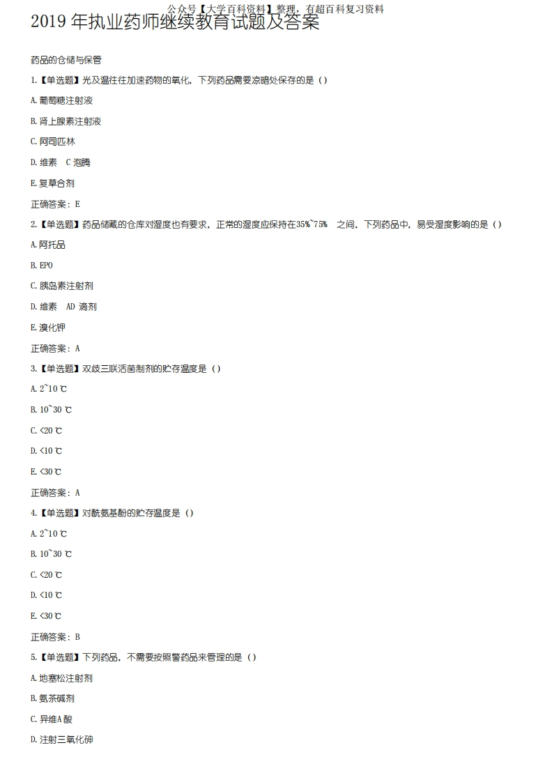 2019年执业药师继续教育试题及答案