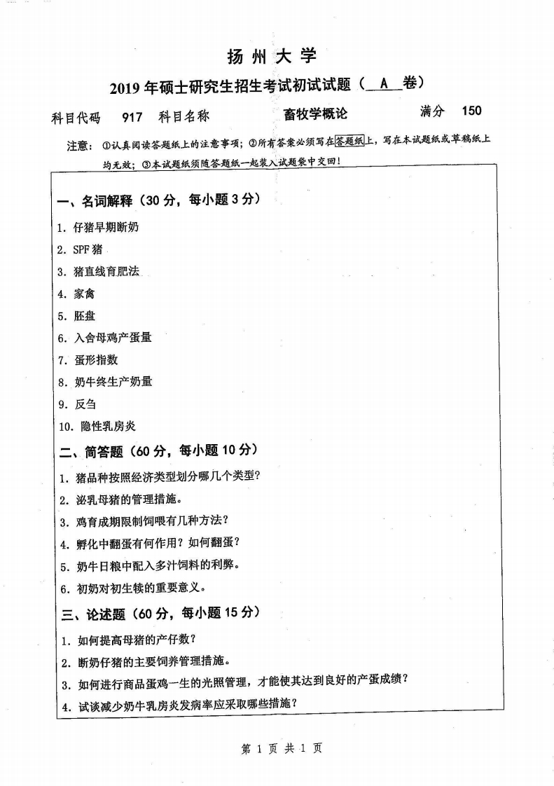 2019年扬州大学畜牧学概论917真题