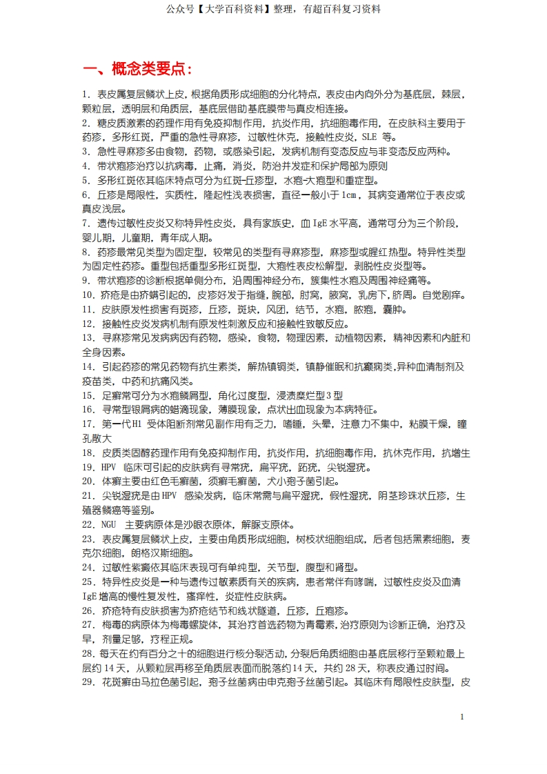 2019年皮肤性病学知识点.doc