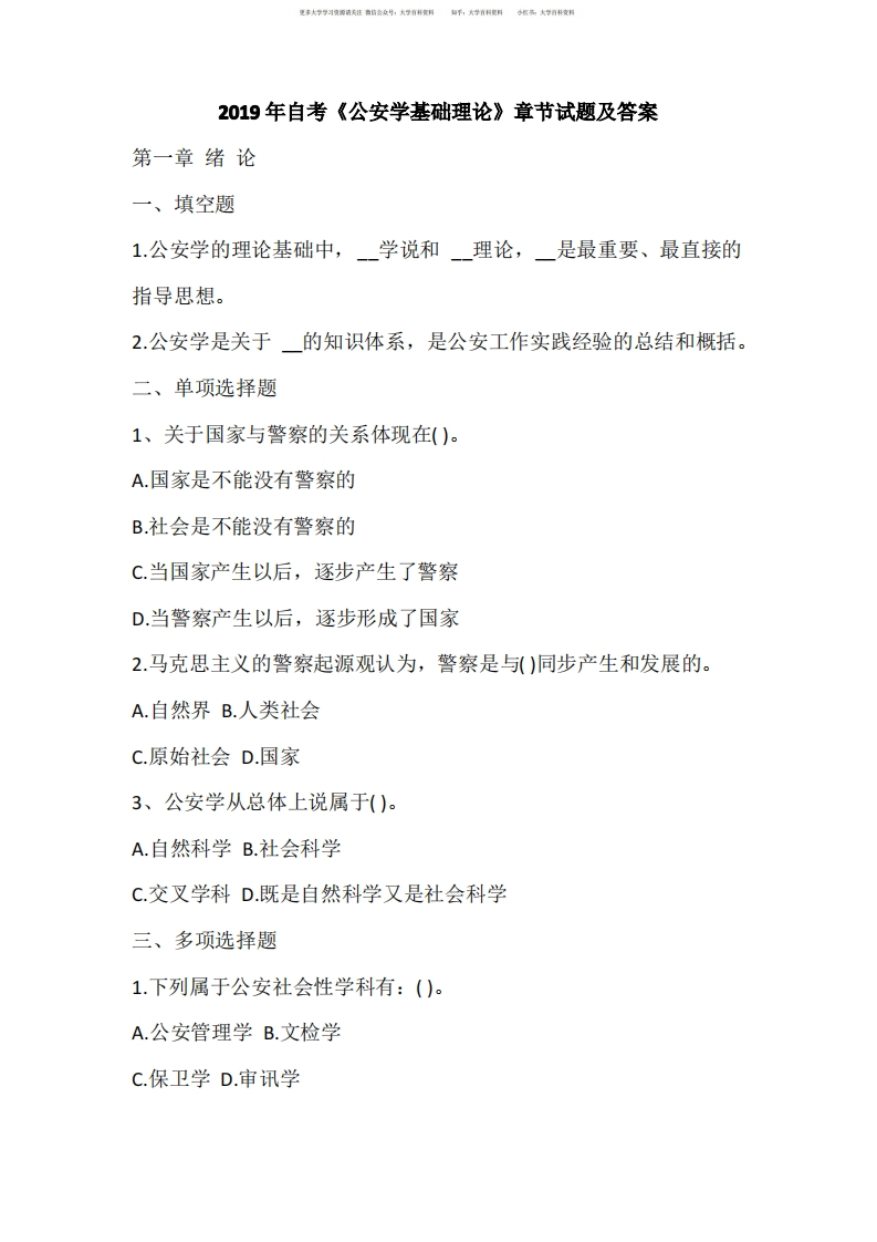 2019年自考《公安学基础理论》章节试题及答案