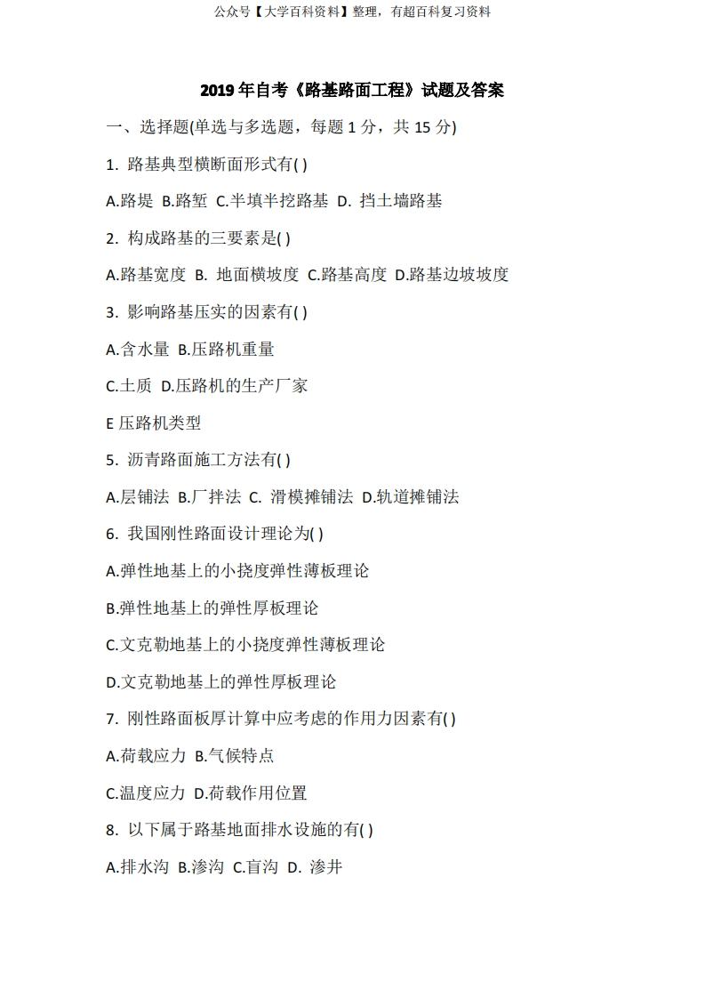 2019年自考《路基路面工程》试题及答案