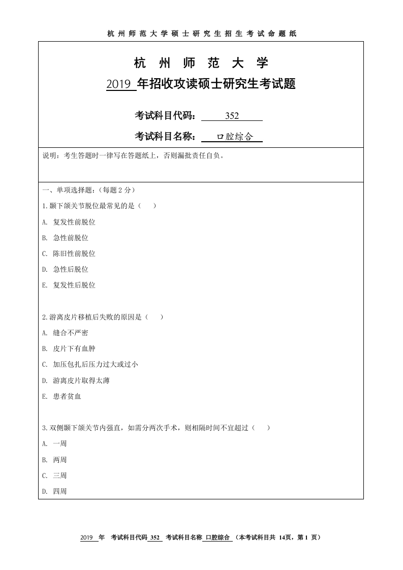 2019杭州师范大学352口腔综合-f61ef3a0e2a4