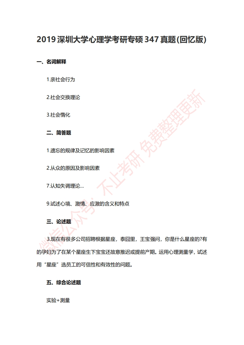 2019深圳大学心理学考研专硕347真题（回忆版）公众号：硕识考研免费提供请勿付费购买倒卖商-学习资源网 - 分享优质学习资料