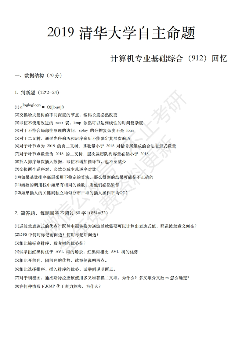 2019清华大学912真题回忆版