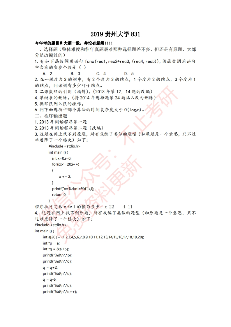 2019贵州大学831真题