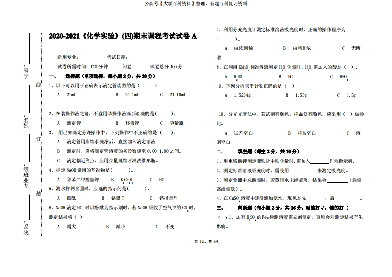 2020-2021大学《化学实验》(四)期末课程考试试卷A(含答案)-学习资源网 - 分享优质学习资料