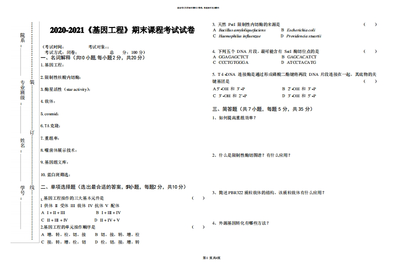 2020-2021大学《基因工程》期末课程考试试卷(含答案)-学习资源网 - 分享优质学习资料