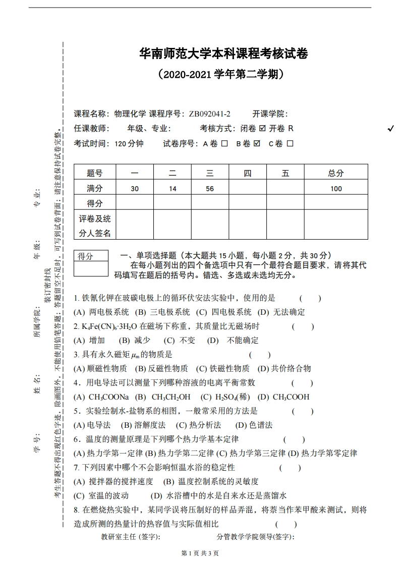 2020-2021学年华南师范大学《物理化学》试卷-学习资源网 - 分享优质学习资料