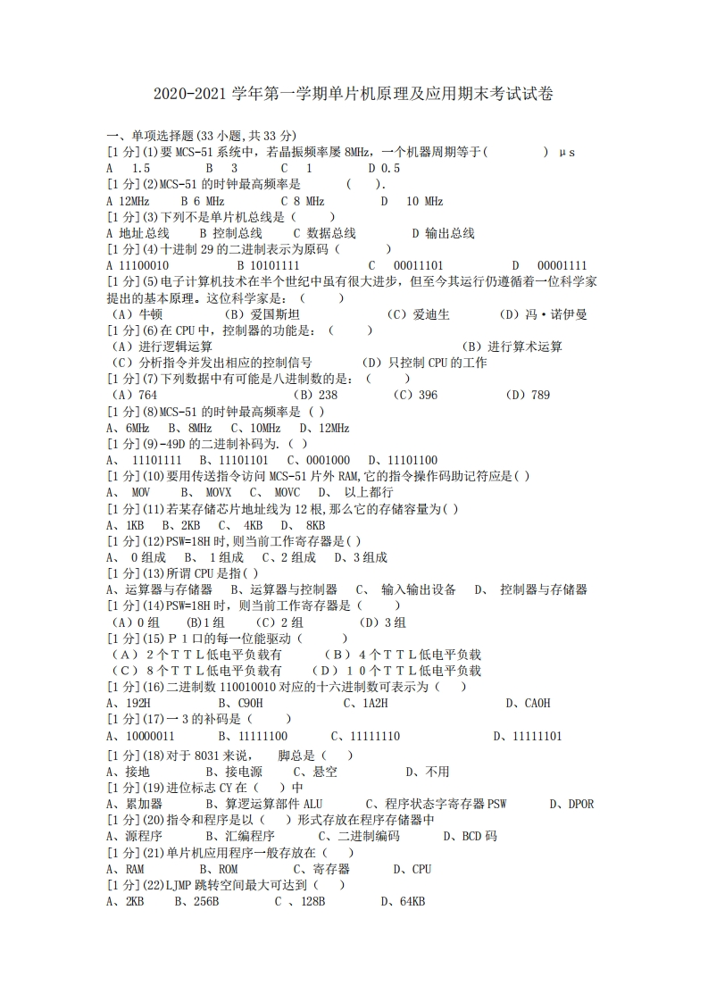 2020-2021学年第一学期单片机原理及应用期末考试试卷(含答案)