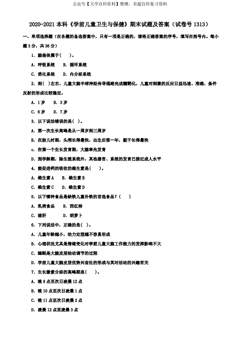 2020-2021本科《学前儿童卫生与保健》期末试题及答案(试卷号1313)