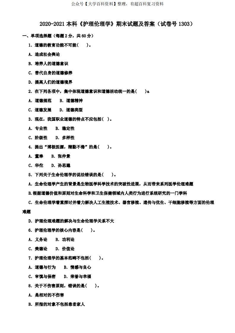 2020-2021本科《护理伦理学》期末试题及答案(试卷号1303)