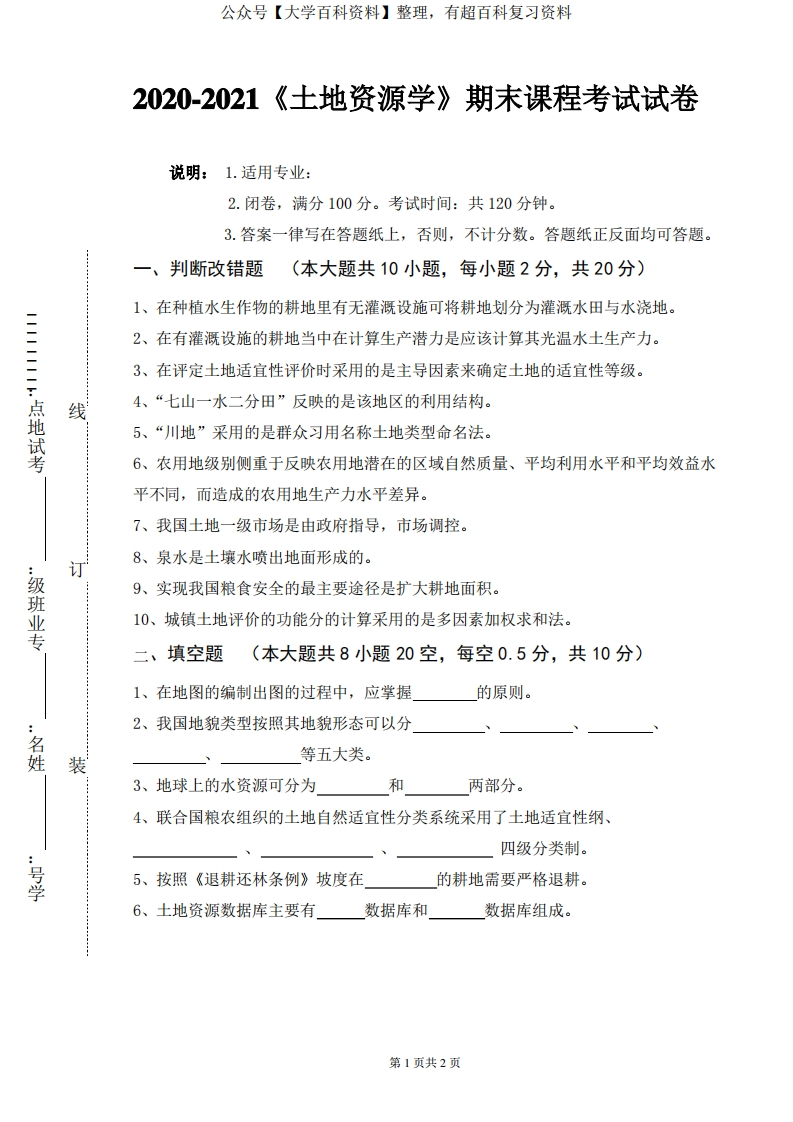 2020-2021某大学《土地资源学》期末课程考试试卷(含答案)-学习资源网 - 学习助手专注分享优质学习资源